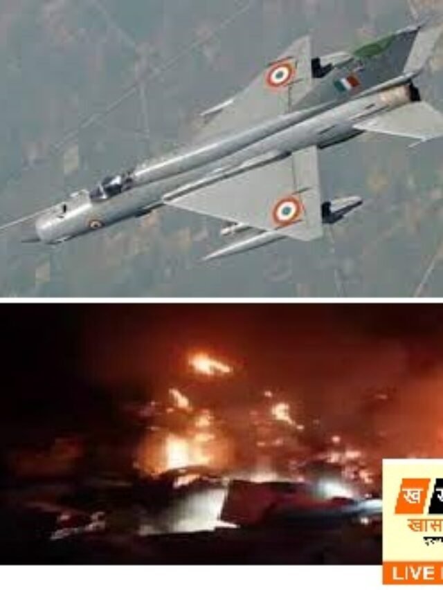भारतीय वायु सेना ने कहा कि एक जुड़वां सीटर मिग -21 ट्रेनर विमान में दोनों पायलटों की मृत्यु गुरुवार को राजस्थान के बाड़मेर जिले के पास दुर्घटनाग्रस्त होने पर घातक चोटों के बाद हुई।IAF के मुताबिक, विमान आज रात करीब 9.10 बजे क्रैश हुआ।”भारतीय वायुसेना का एक ट्विन-सीटर मिग-21 ट्रेनर विमान आज शाम राजस्थान के उतरलाई हवाई अड्डे से प्रशिक्षण के लिए उड़ान भर रहा था। लगभग 9:10 बजे, विमान बाड़मेर के पास एक दुर्घटना का शिकार हो गया। दोनों पायलटों को घातक चोटें आईं,” IAF ने एक ट्वीट में कहा।IAF ने भी जानमाल के नुकसान पर गहरा खेद व्यक्त किया और कहा कि मामले की जांच के लिए कोर्ट ऑफ इंक्वायरी का आदेश दिया गया है।