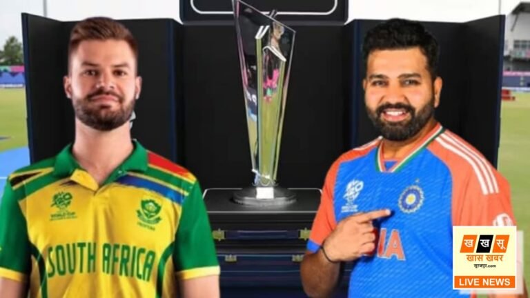भारत vs दक्षिण अफ्रीका फाइनल : टी20 वर्ल्ड कप 2024