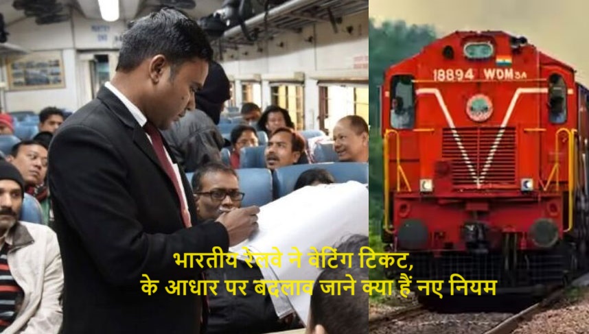 भारतीय रेलवे ने वेटिंग टिकट, के नियमों में बदलाव जाने क्या है नए नियम