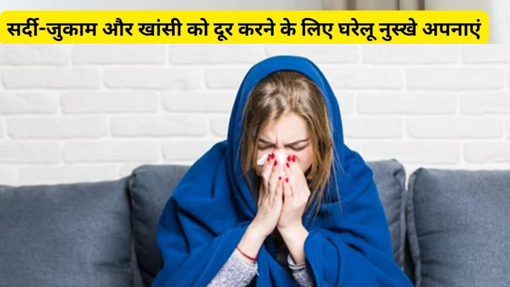 सर्दी और खांसी के लिए करें देसी नुस्खे का उपाय, असर देख चौंक जाएंगे आप भी..