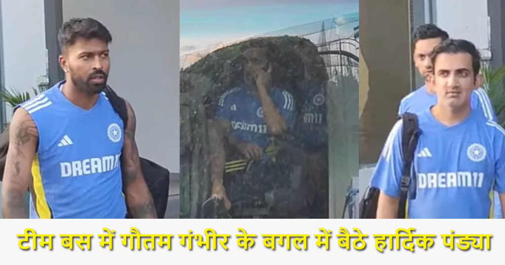भारतीय क्रिकेट टीम बस में हार्दिक पांड्या और गौतम गंभीर बैठे थे, जबकि सूर्यकुमार यादव पीछे थे ?