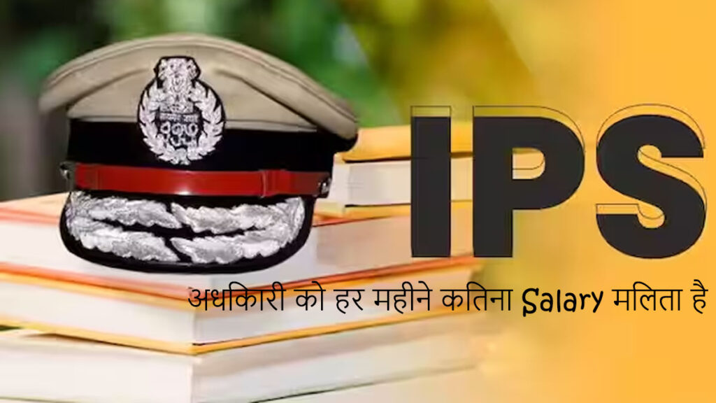 IPS अधिकारी को हर महीने कितना Salary मिलता है?