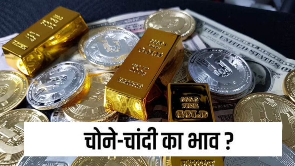 आज भारत में 24 कैरेट सोने और चांदी के भाव?