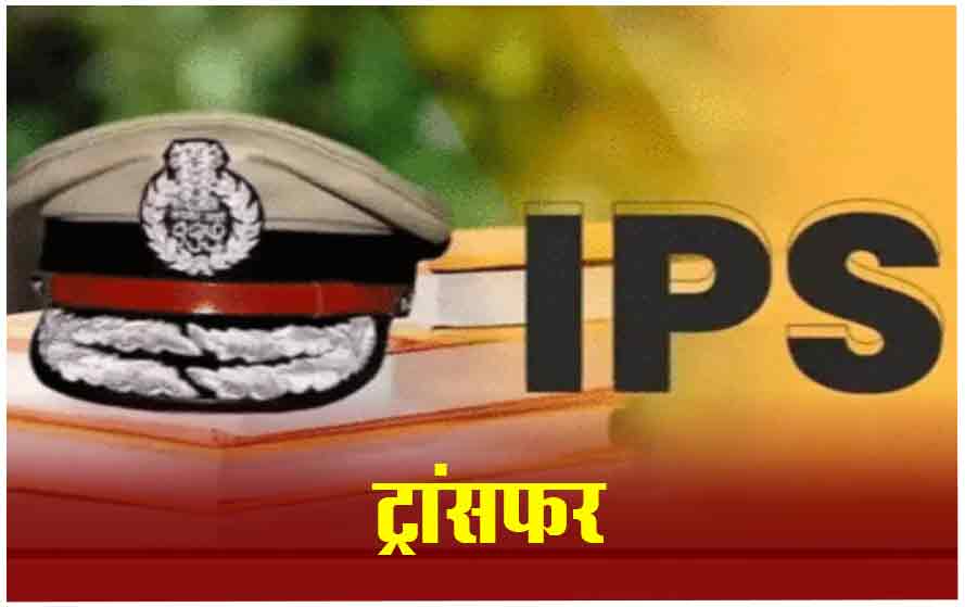 IPS Transfers: छत्तीसगढ़ में अधिकारियों के तबादले, लाल उमेंद सिंह नए सीएम की सुरक्षा संभालेंगे..