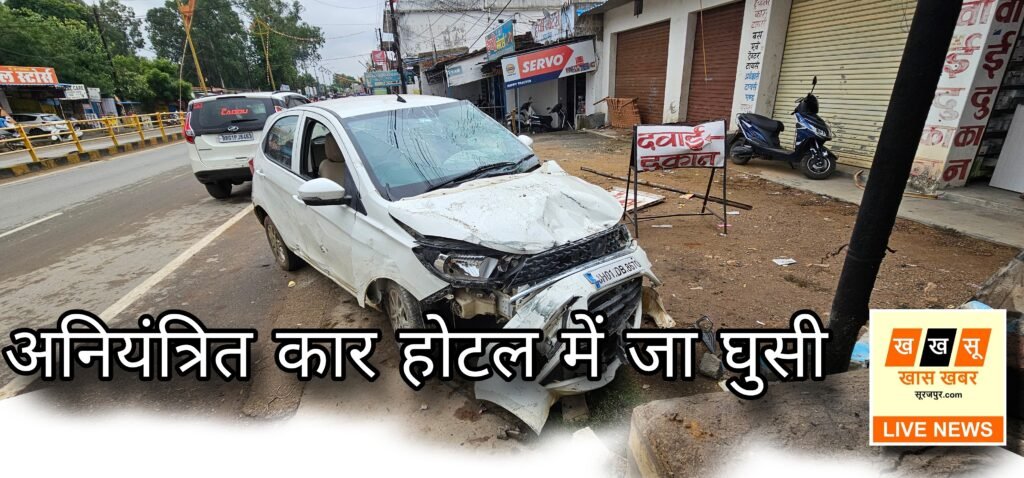 सूरजपुर में अनियंत्रित कार होटल में जा घुसी, बड़ा हादसा टला..