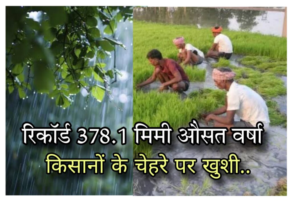 छत्तीसगढ़ में रिकॉर्ड 378.1 मिमी औसत वर्षा, किसानों के चेहरे पर खुशी..