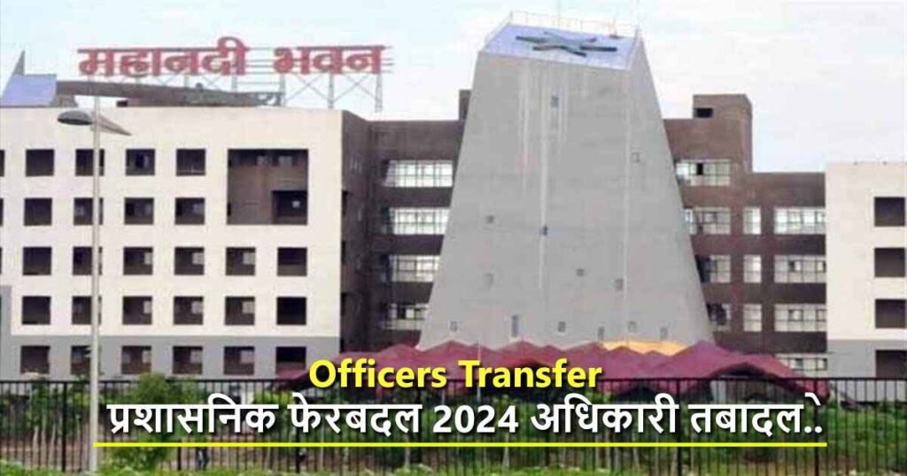 Officers Transfer : प्रशासनिक फेरबदल: 2024 अधिकारी तबादले