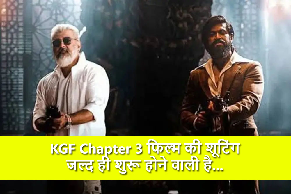KGF Chapter 3 में नजर आएंगे तमिल सुपरस्टार अजित कुमार