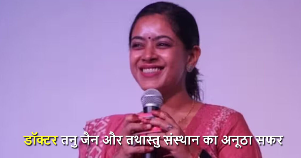 डॉक्टर तनु जैन और तथास्तु संस्थान का अनूठा सफर