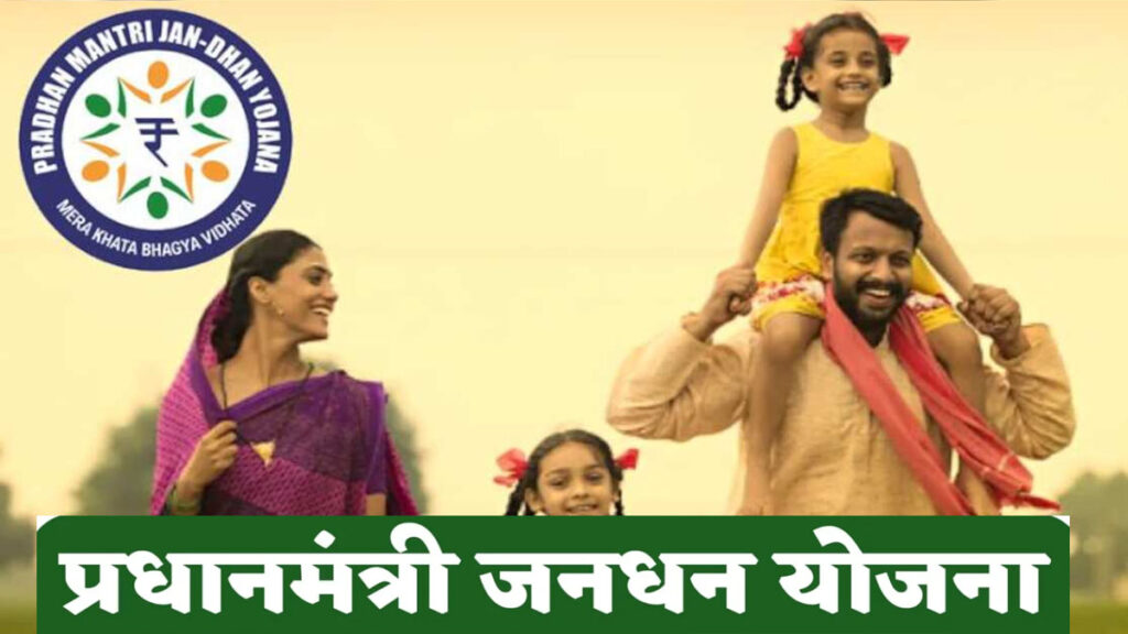 प्रधानमंत्री जन धन योजना (PMJDY): गरीबों के लिए वरदान