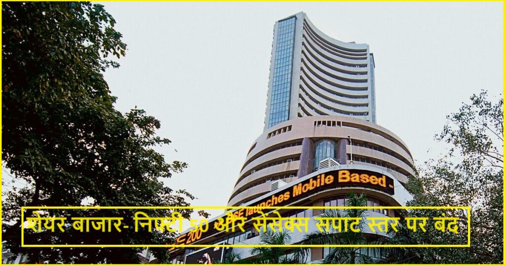 Budget 2024: शेयर बाजार में गिरावट जारी, निफ्टी 50 और सेंसेक्स सपाट स्तर पर बंद