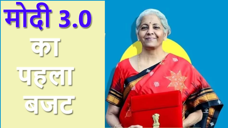 वित्त मंत्री निर्मला सीतारमण 2024-25 का केंद्रीय बजट पेश : आर्थिक विकास और सामाजिक सशक्तिकरण पर जोर