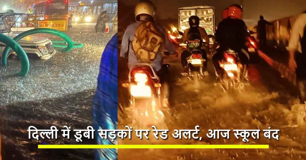 दिल्ली में बादल फटा: पानी में डूबी सड़कों पर रेड अलर्ट, आज स्कूल बंद