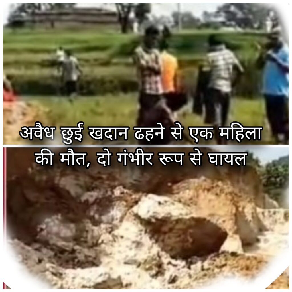 SURAJPUR NEWS - अवैध छुई खदान ढहने से एक महिला की मौत, दो गंभीर रूप से घायल
