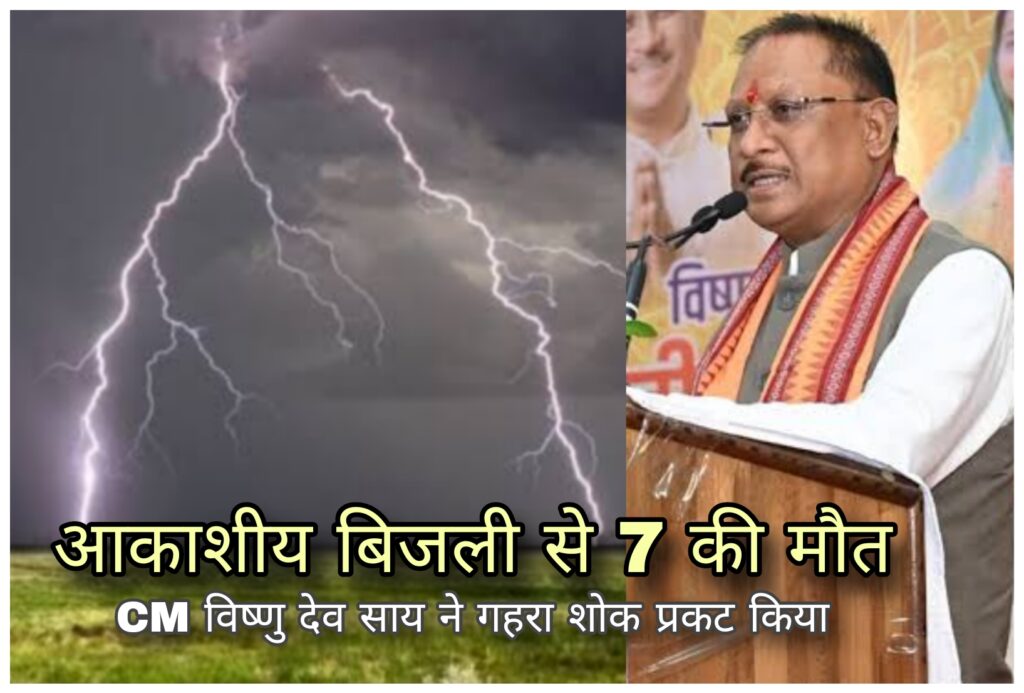 Celestial power - बलौदाबाजार में आकाशीय बिजली से 7 की मौत, मोहतरा गांव में दर्दनाक हादसा CM विष्णु देव साय ने गहरा शोक प्रकट किया