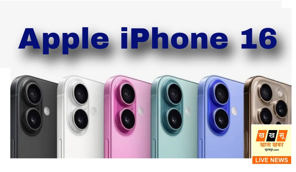 Apple iPhone 16 - सीरीज की लॉन्चिंग कीमत, फीचर्स और सेल डिटेल्स जानें