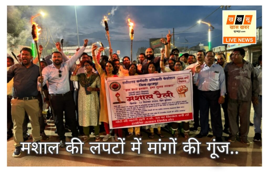 Chhattisgarh Employees Officers Federation - मशाल की लपटों में मांगों की गूंज छत्तीसगढ़ कर्मचारी अधिकारी फेडरेशन की चार सूत्रीय मांगों पर टकराव..