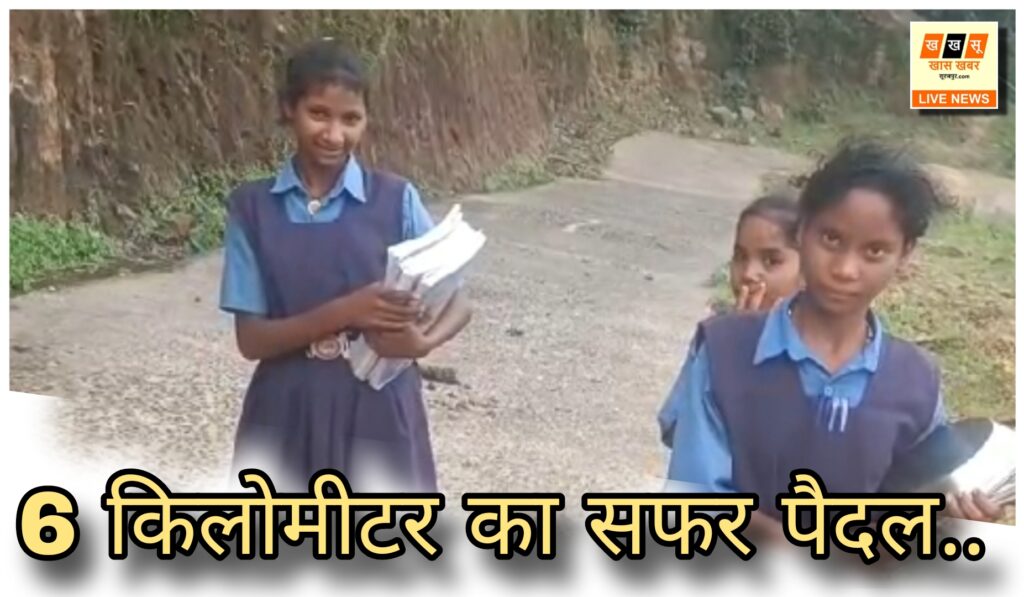 CG Surajpur News: Due to lack of middle school, children of Baijan Path travel 6 km daily, fear of untowardness in the wild path.