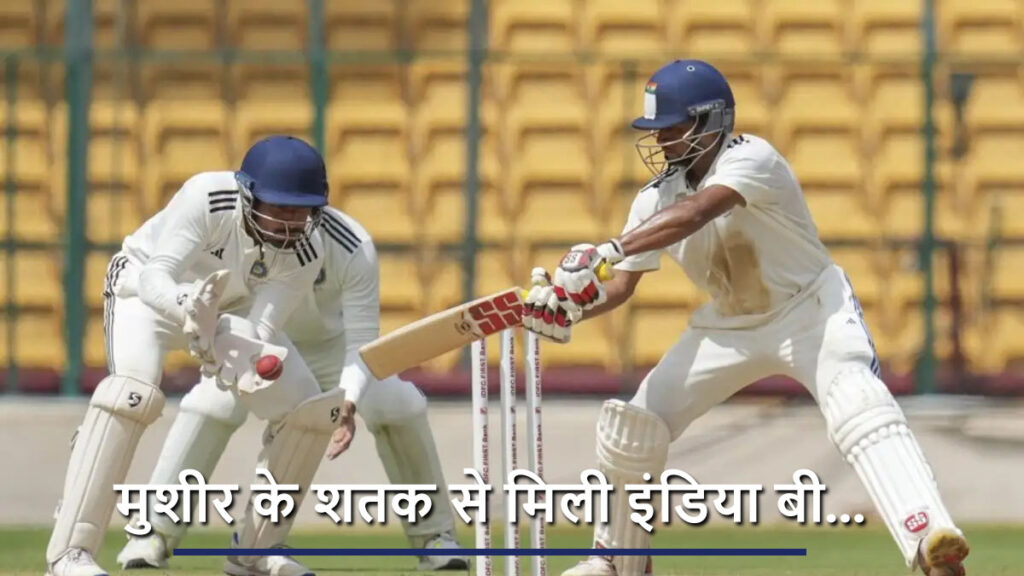 india b vs india a : मुशीर के शतक से मिली इंडिया बी को नई जिंदगी